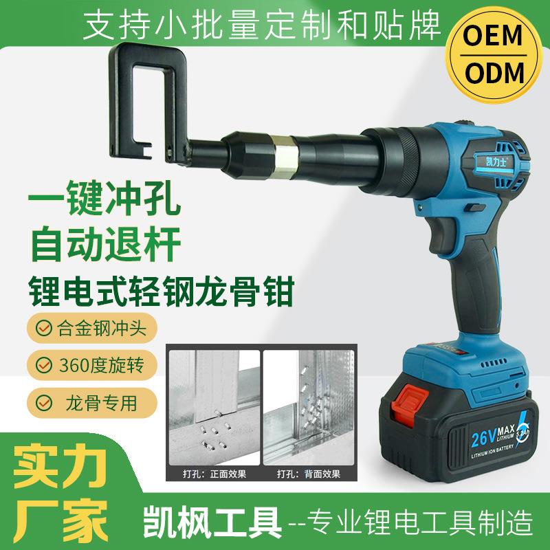 凯力士便携式锂电轻钢电动隔墙龙骨铆接打孔钳免铆冲孔龙骨钳