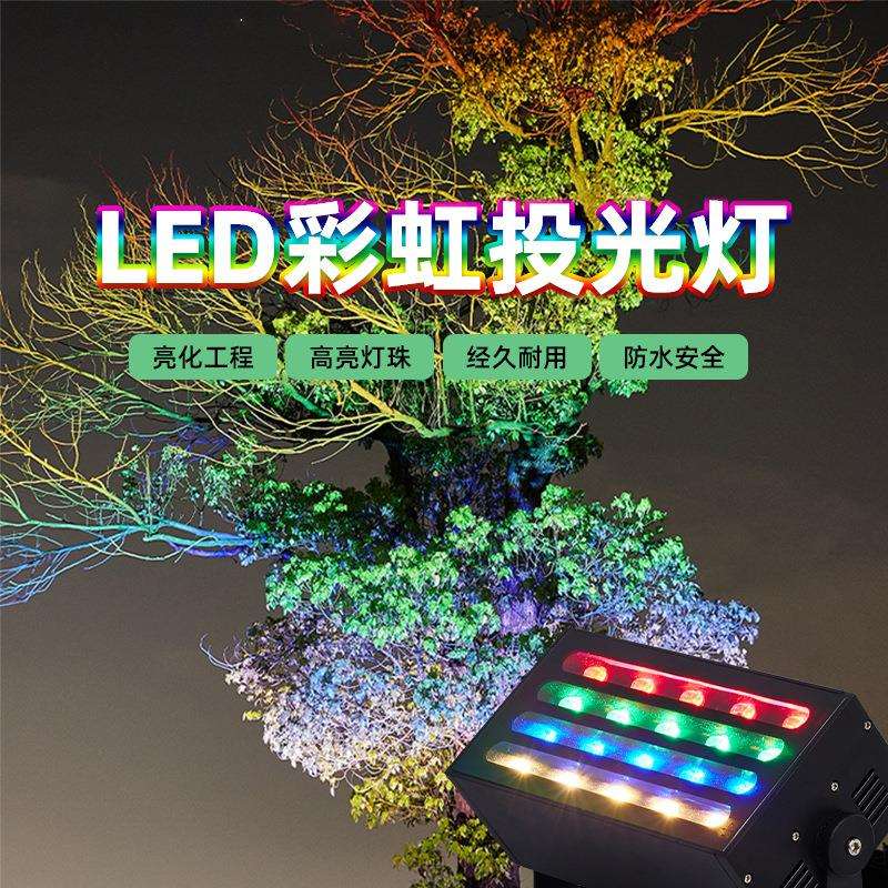 LED彩虹投光照树灯户外防水彩色公园街区亮化景观庭院园林射树灯
