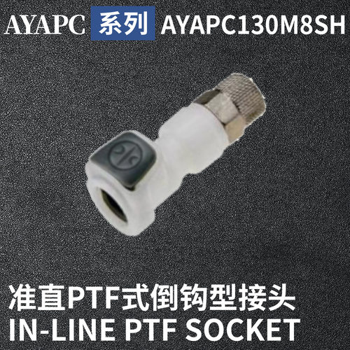 安岩高纯CPC型快插接头AYAPC130M8SH兼容CPC和LT塑料接头快接头