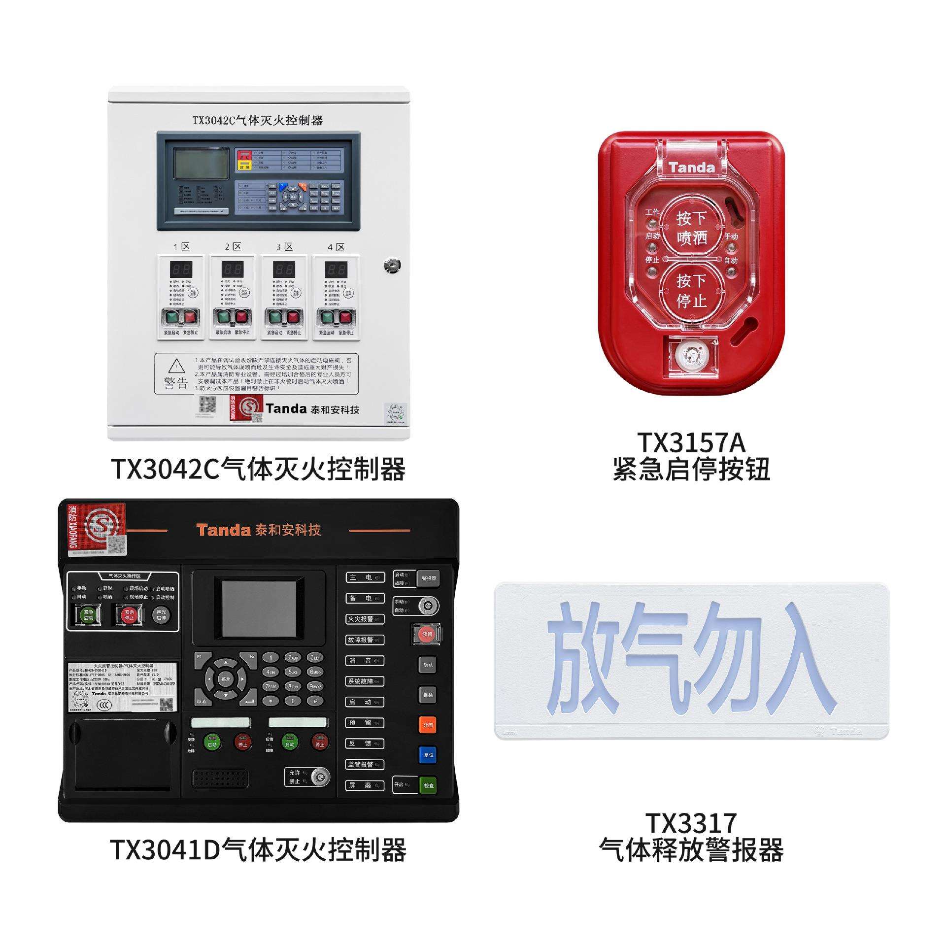 泰和安TX3041D主机TX3157A紧急按钮TX3317放气灯机房气体灭火系统图片