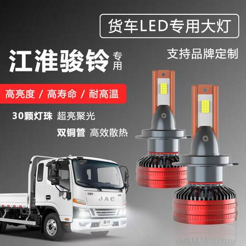 江淮骏铃W530 W455 V6V7V8V5 H330改装led大灯远近光超亮货车灯泡