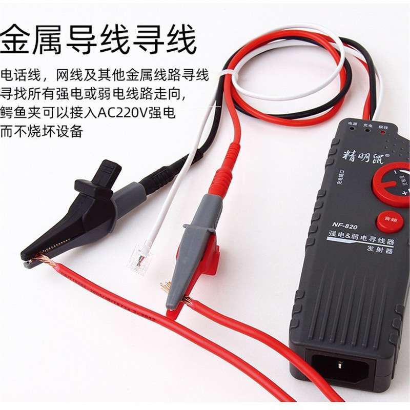 精明鼠NF-822墙内电线断点多功能强电寻线仪220V暗线查线器NF-820