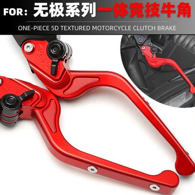 适用隆鑫无极SR250GT 改装离合牛角 刹车手柄 竞技牛角 23-24年款