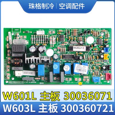 适用格力空调 主板 300360721 W603L 30036072全新W601L 30036071