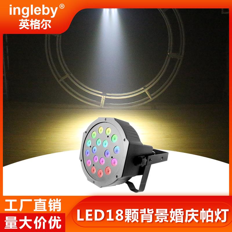 LED帕灯18颗帕灯背景灯婚庆演出舞台灯KTV酒吧灯舞台灯光厂家