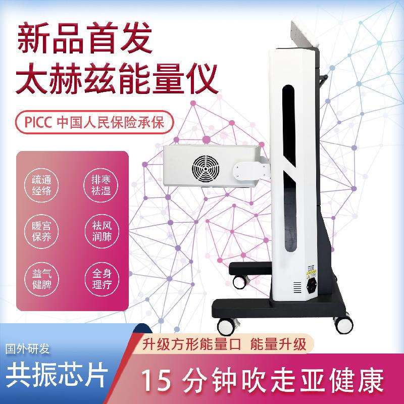 太赫兹细胞能量仪立式粒子光波融合仪热疗仪微磁频谱养生护理仪器