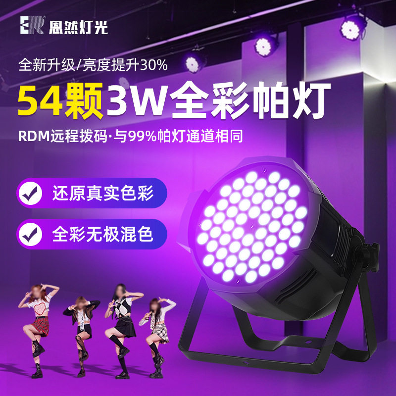 54颗3w七彩全彩帕灯led染色灯婚庆演出设备面光灯全套舞台灯光