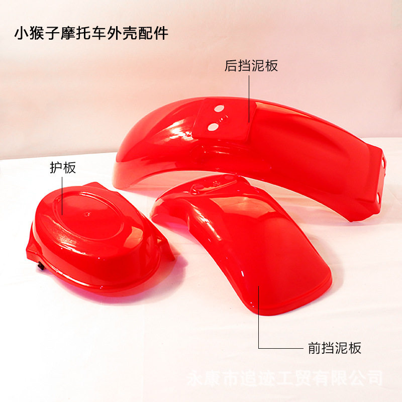 小猴子前挡泥板 后挡泥板 护板塑料壳配件