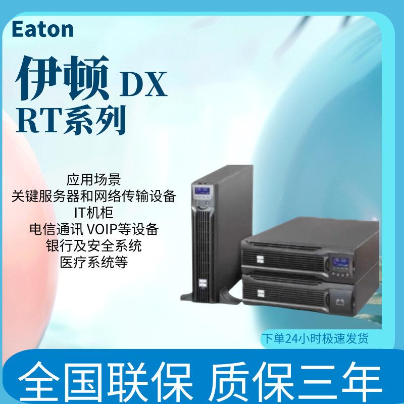 伊顿UPS不间断电源DX RT系列1/2/3/6/10/3:1 10KVA机房稳压不断电