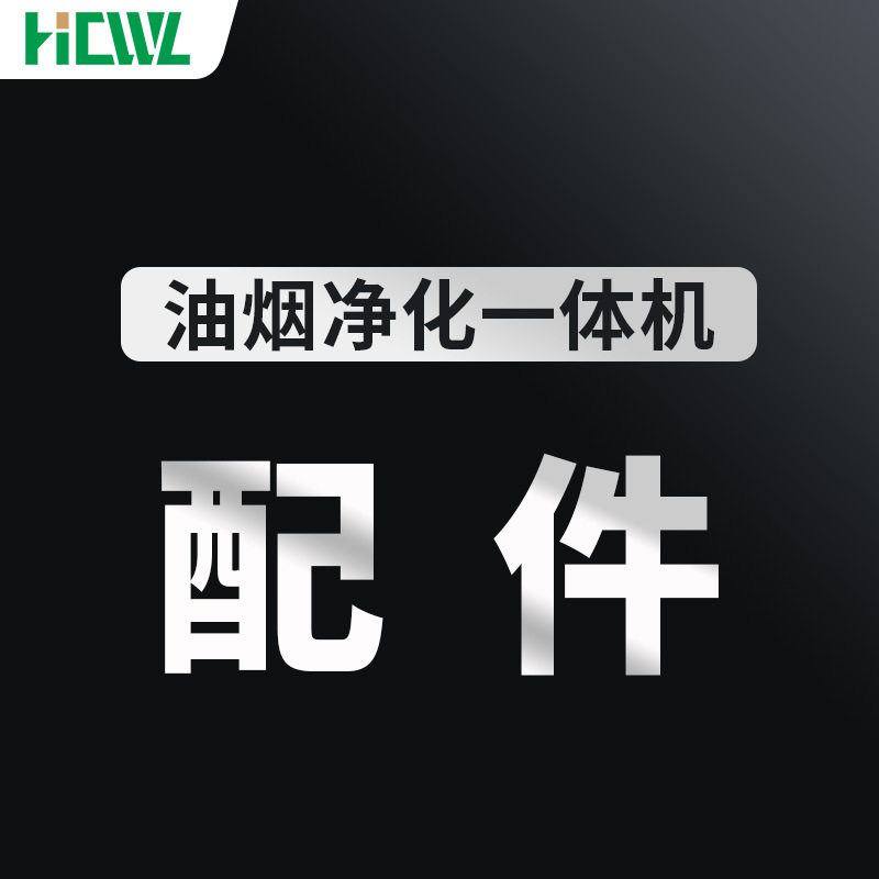 油烟净化一体机通用UV灯显示板