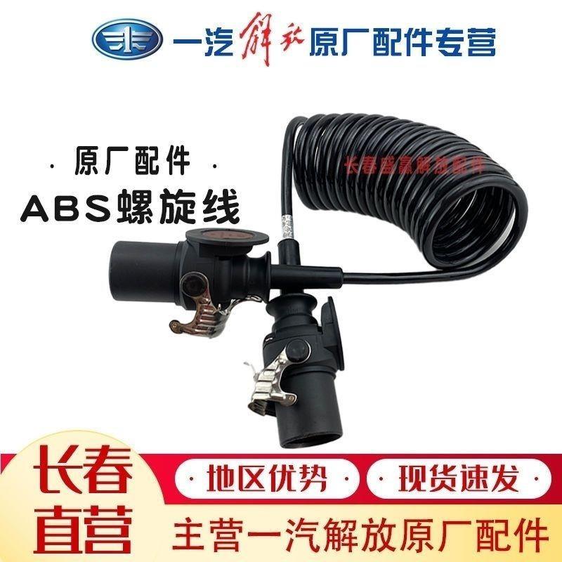 解放J6pABS线原厂ABS螺旋线挂车连接线ABS弹簧线J6P螺旋电线原厂