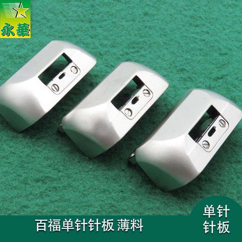 百福592自动剪线电脑罗拉针板缝纫机配件薄料大中小孔591单针针板