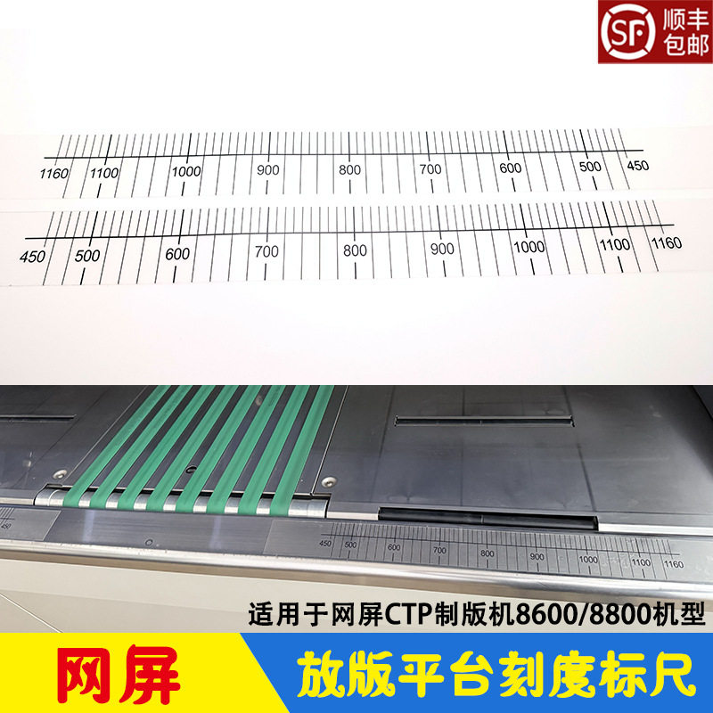 网屏CTP制版机放版平台刻度标尺 自粘透明菲林尺 SCREEN8600/8800