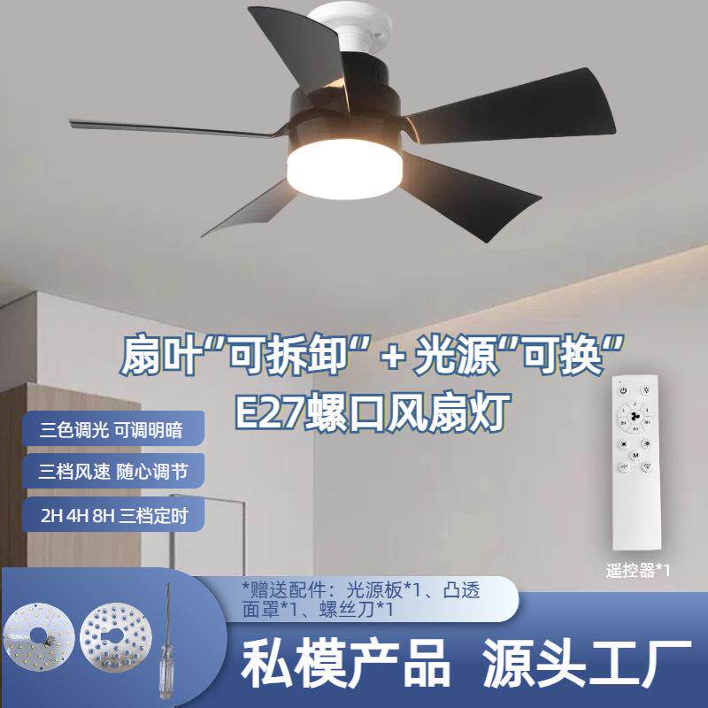 2025新款E27螺口扇叶可拆卸可替换光源风扇灯三色无极调光可定时