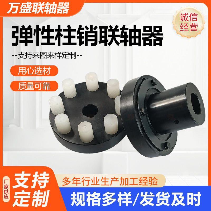 弹性柱销联轴器电机减速机用减震锻钢弹性套柱销连轴器