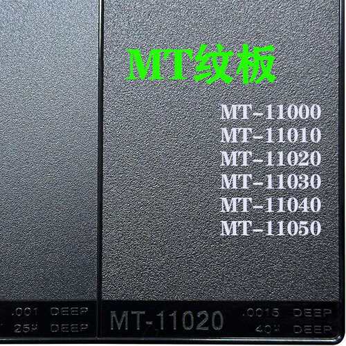 MT纹板模具晒纹板皮纹板产品外观咬花样板设计参考纹板