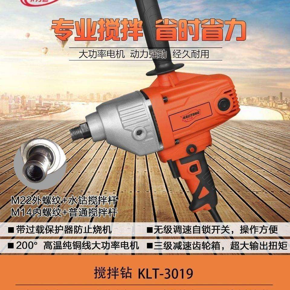 卡力通3019水钻式搅拌机,2000瓦大功率,送螺纹钢搅杆