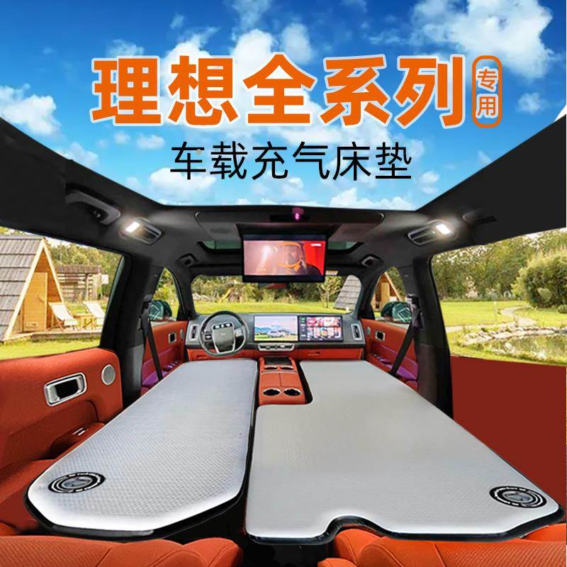 理想ONEL6 L7L8L9L拉丝充气床垫车载定制垫前后排两件式硬板拉丝