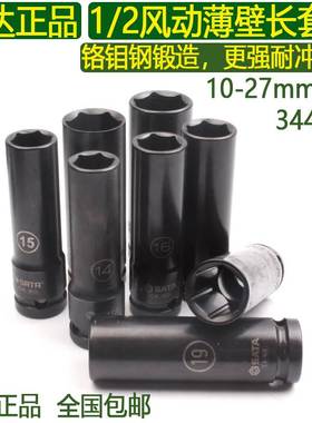 世达铬钼钢1/2加长薄壁套筒10-27mm小风炮气动抗冲击长套头34403T