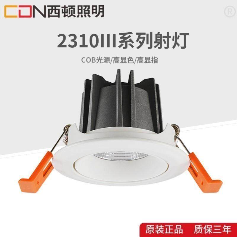 cdn西顿照明led射灯无主灯天花灯7w家用客厅2310筒灯防眩光嵌入式
