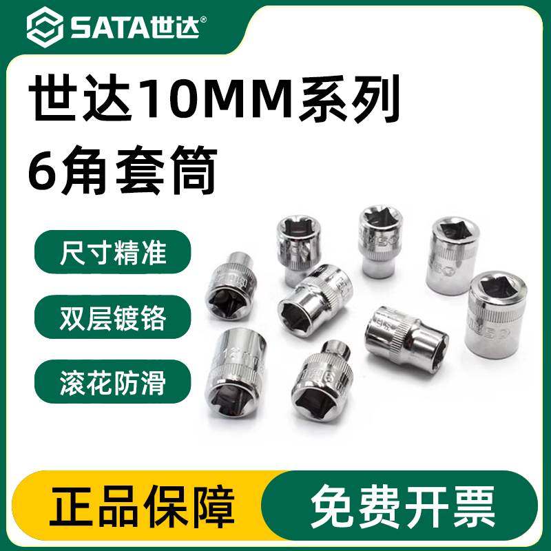 SATA世达工具10mm6角短套筒12301 12302 12303 12305 12308 12310