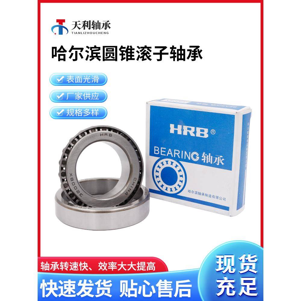 HRB圆锥滚子轴承30202 30203 30204 30205 30206 30207 30208