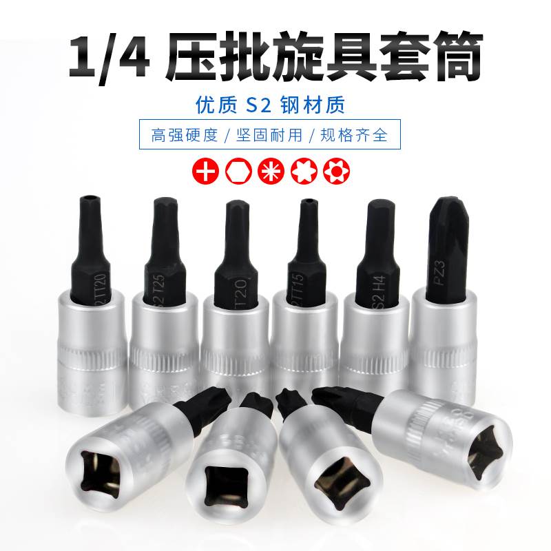 1/4小飞套筒压批头扳手t25t8梅花H4H6内六角一字米花型十字旋具头
