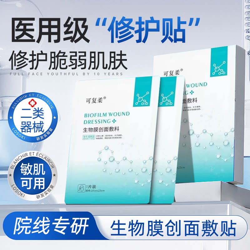 【买一送一】可复柔生物膜创面敷贴面部激光果酸换肤医用无菌械字