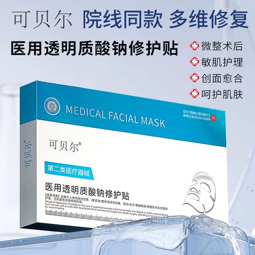 可贝尔III型透明质酸钠敷贴修护