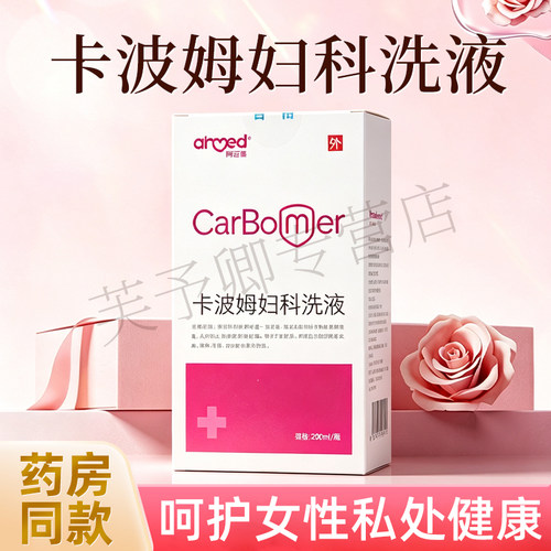 卡波姆妇科洗液私密护理抑菌洗液