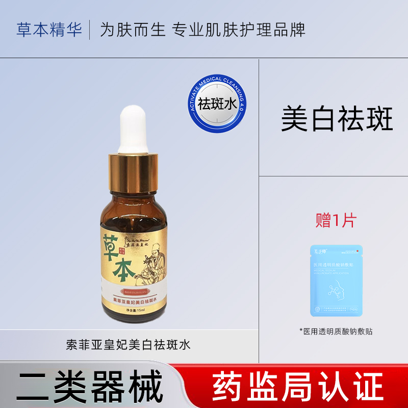 索菲亚皇妃美白祛斑水祛斑焕颜