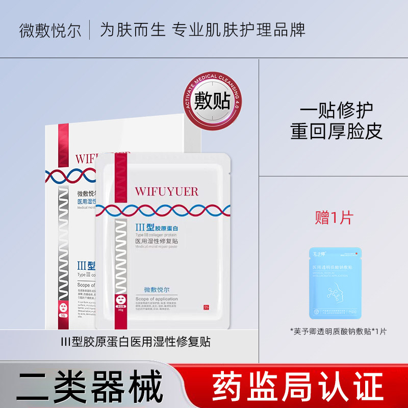 微敷悦尔医用皮肤屏障修护敏感肌湿性修复贴护理膜Ⅲ型胶原蛋白,医疗器械,面部清洁护理产品（器械）,淘宝优惠券,粉丝福利购,淘宝优惠卷