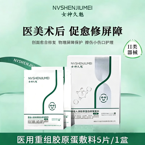 久魅胶原冷敷贴械字号敏肌修护