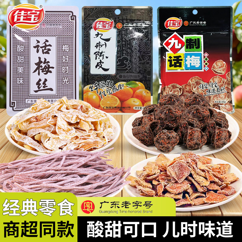 佳宝九制话梅九制陈皮无花果干话梅丝 酸甜开胃酸爽零食果脯蜜饯,零食/坚果/特产,梅类制品,淘宝优惠券,粉丝福利购,淘宝优惠卷