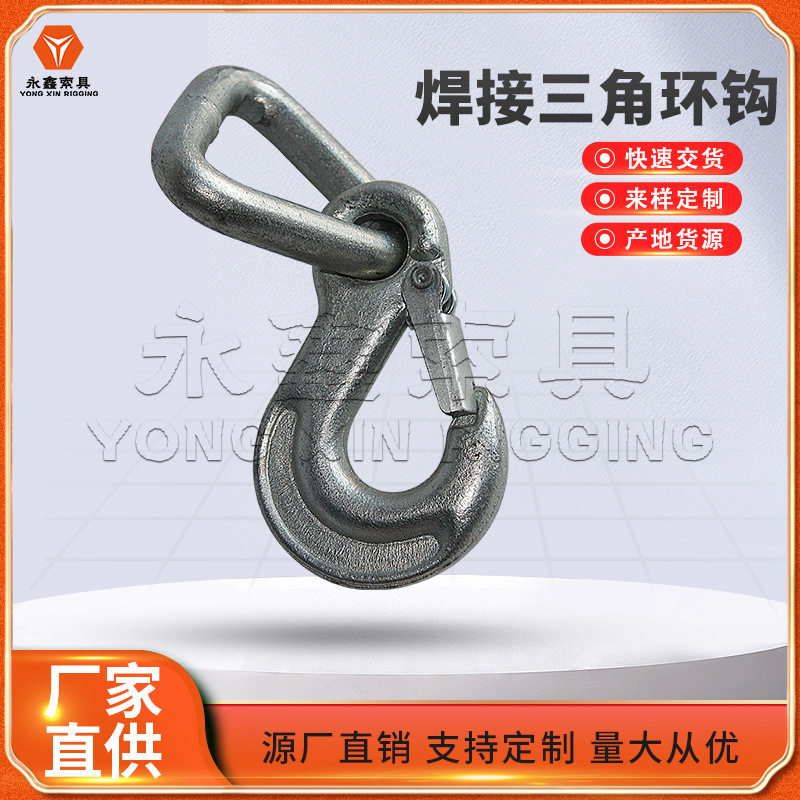 永鑫索具生.产定.制直销合金钢锻造焊接三角环吊钩抓钩货钩
