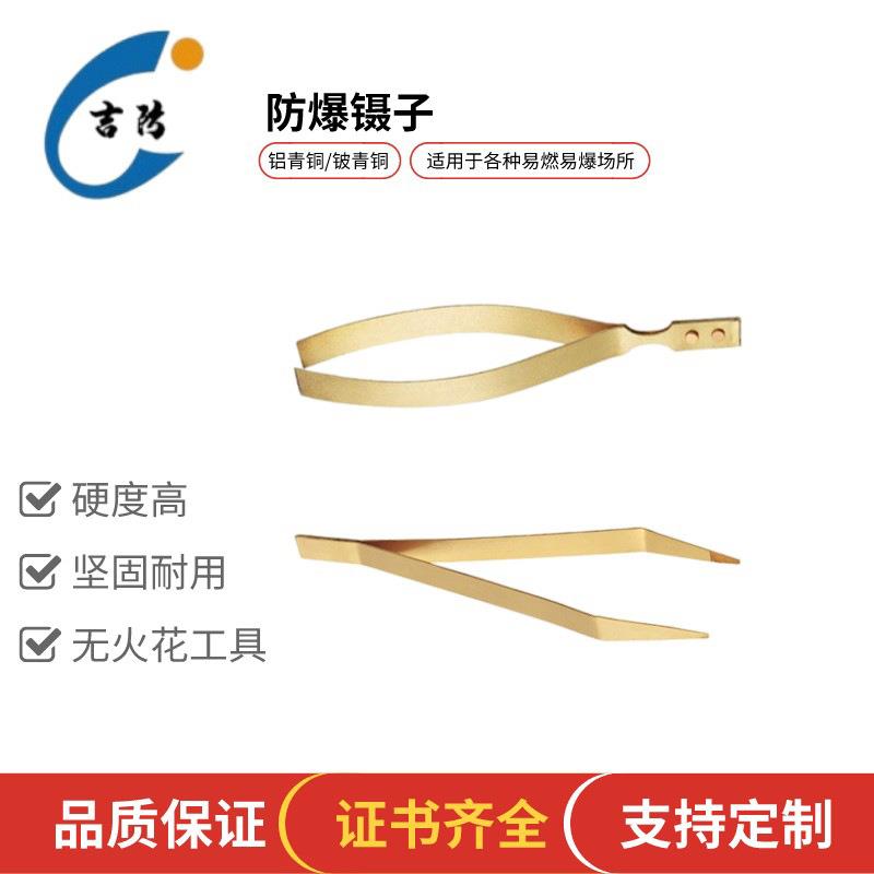 主营防爆工具防爆镊子 全铜防爆镊子 吉防牌防爆工具 平头镊子