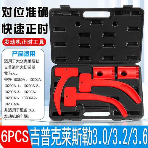 吉普克莱斯勒大切诺基牧马人3.0 3.2 3.6发动机正时专用工具10202