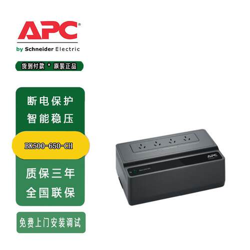 APC BK500M-CH-BK650M-CH不间断后备电源UPS电脑防雷 300W/500VA