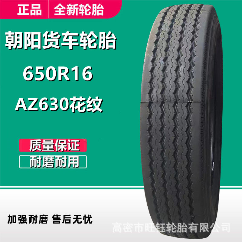 朝阳AZ630卡客车轮胎12层级