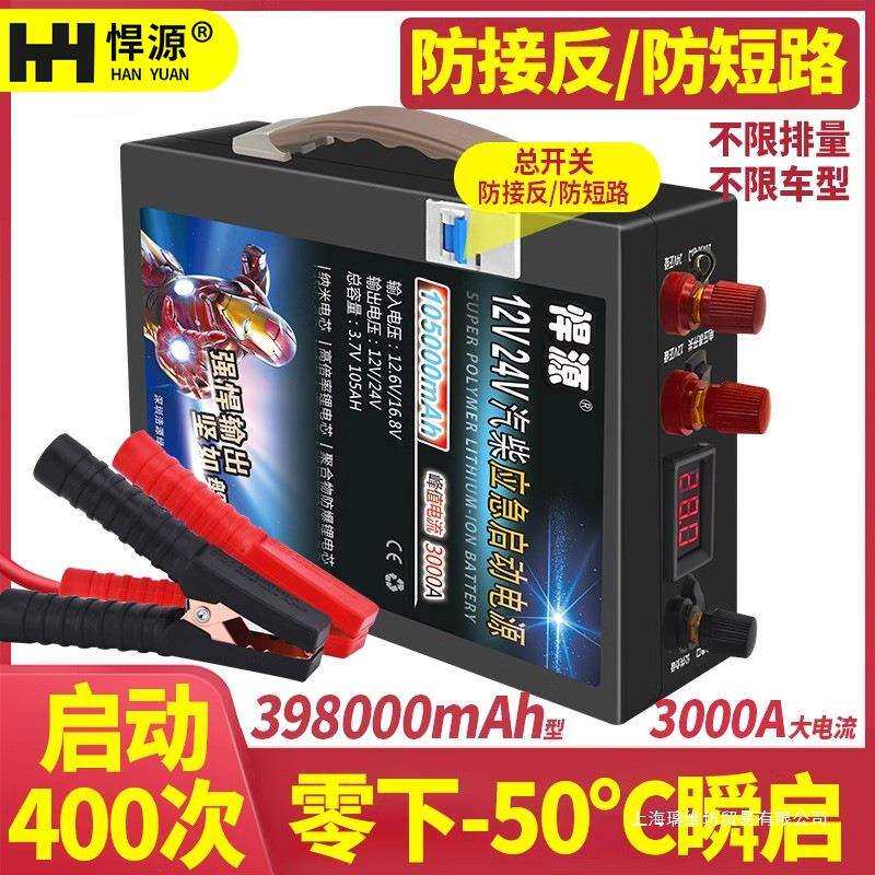 悍源汽车应急启动电源12V/24V通用大容量强启动货车搭电帮电神器