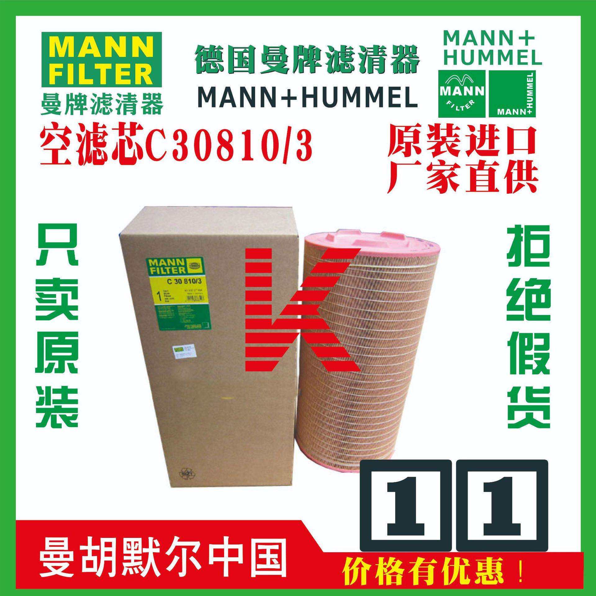 C30810/3 C30810-3 C30810德国曼牌滤清器滤芯 MANN+HUMMEL
