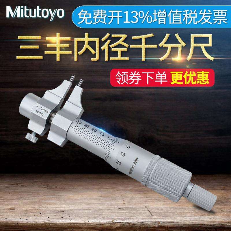 三丰分厘卡Mitutoyo内径千分尺145-185 186 5-30mm内测螺旋测微器
