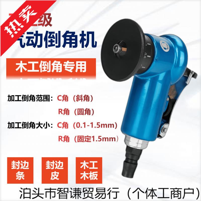 气动修边倒角器木工封边条圆弧直边倒角45度斜角圆角去毛刺垒德株