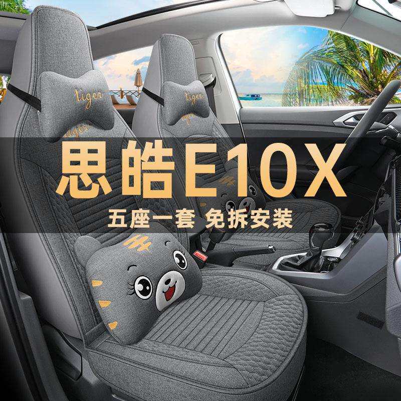 江淮思皓E10X专用亚麻布座套四季通用汽车坐垫花仙子款座椅套