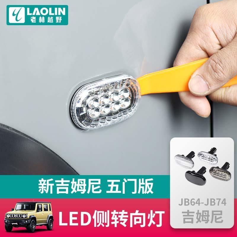 2023-2024新吉姆尼jimny 五门版改装配件LED叶子板边灯侧边转向灯