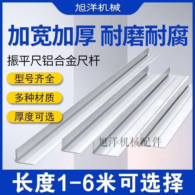 混凝土振平尺尺杆加厚加宽铝合金路面震平尺水泥振动尺整平尺刮尺