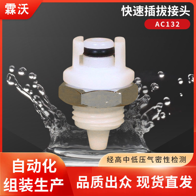 AC132快速插拔接头直通公母头通径1/16穿板倒刺1/8非CPC霖沃