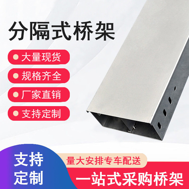 分隔式镀锌桥架槽盒500x150阻燃喷涂槽式分离金属带隔板电线槽