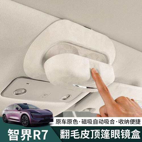 智界R7车载眼镜盒眼镜夹汽车内主驾墨镜夹太阳镜车用收纳盒眼镜架