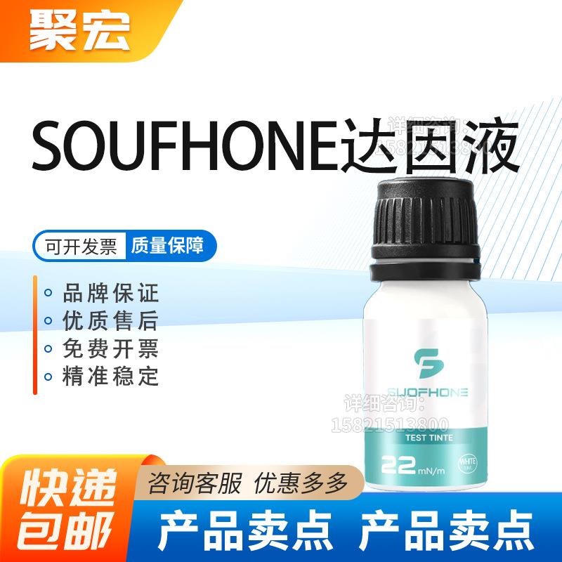 白色达因液德国SUOFHONE索芬张力测试液达英液电晕液达因笔22-72#